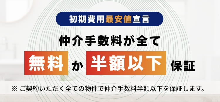 仲介手数料は全て無料か半額以下